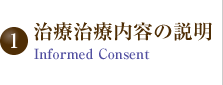 1 治療治療内容の説明 Informed Consent